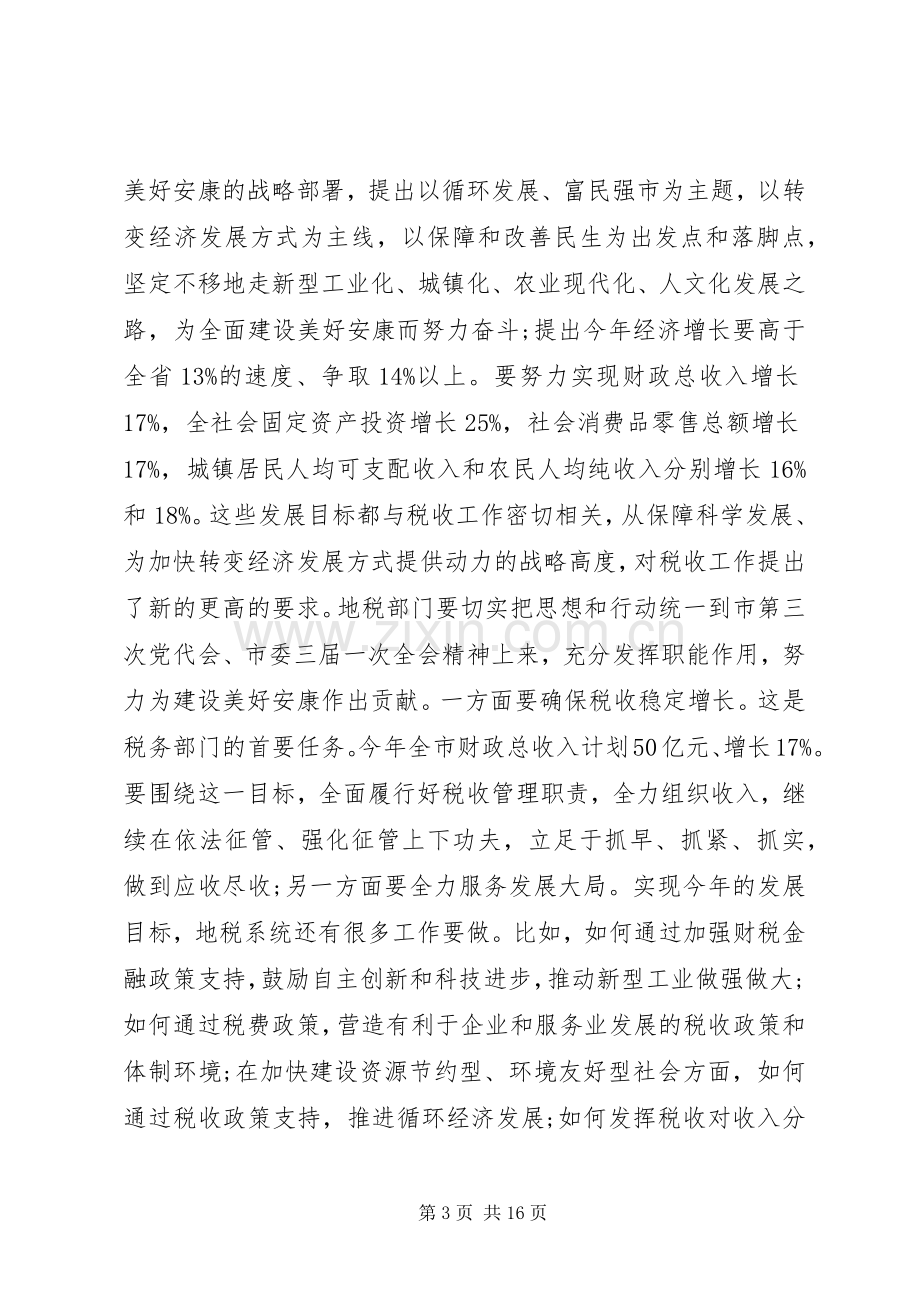 地税局局长讲话发言稿范文.docx_第3页