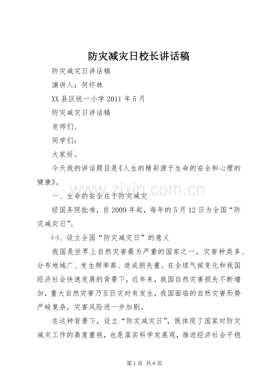 防灾减灾日校长的的讲话稿.docx_第1页