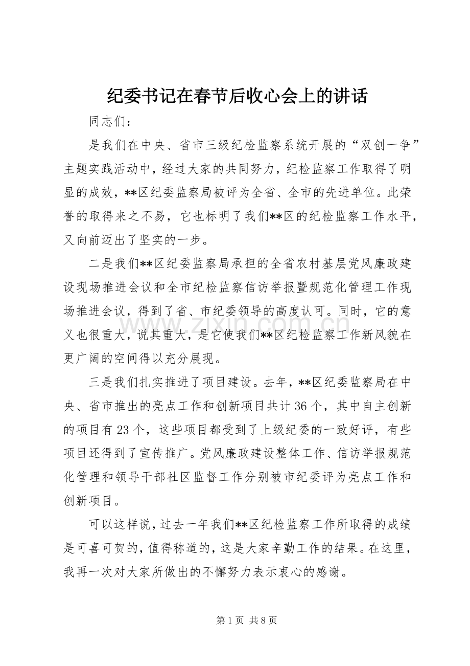 纪委书记在春节后收心会上的讲话发言.docx_第1页