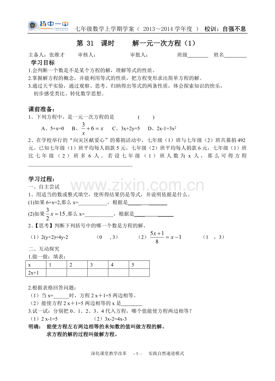 第31课时解一元一次方程(2)学案(1).doc_第1页