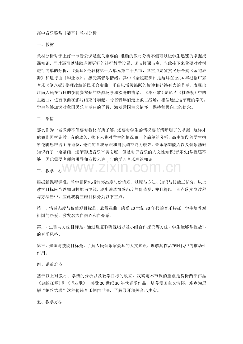 高中音乐鉴赏《聂耳》教材分析.docx_第1页