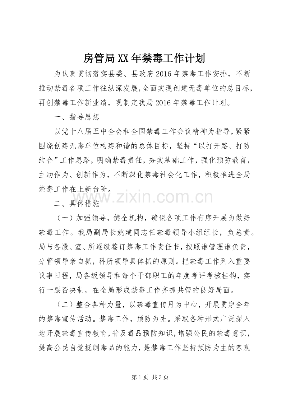 房管局XX年禁毒工作计划.docx_第1页