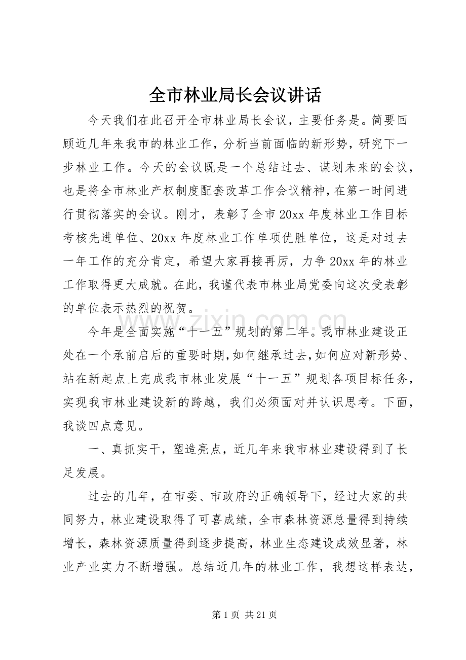 全市林业局长会议讲话发言.docx_第1页