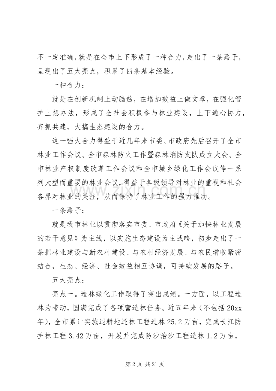 全市林业局长会议讲话发言.docx_第2页