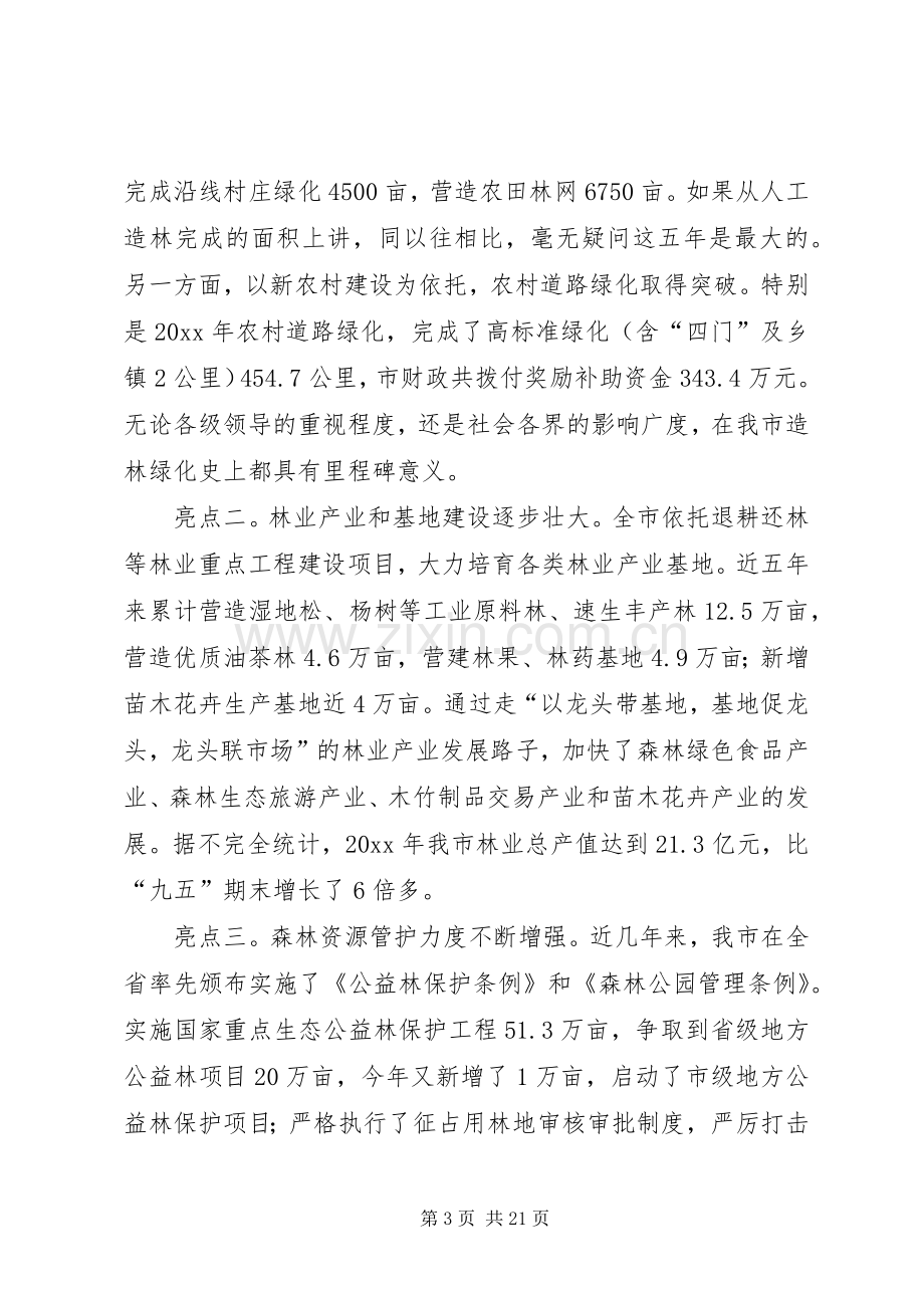 全市林业局长会议讲话发言.docx_第3页