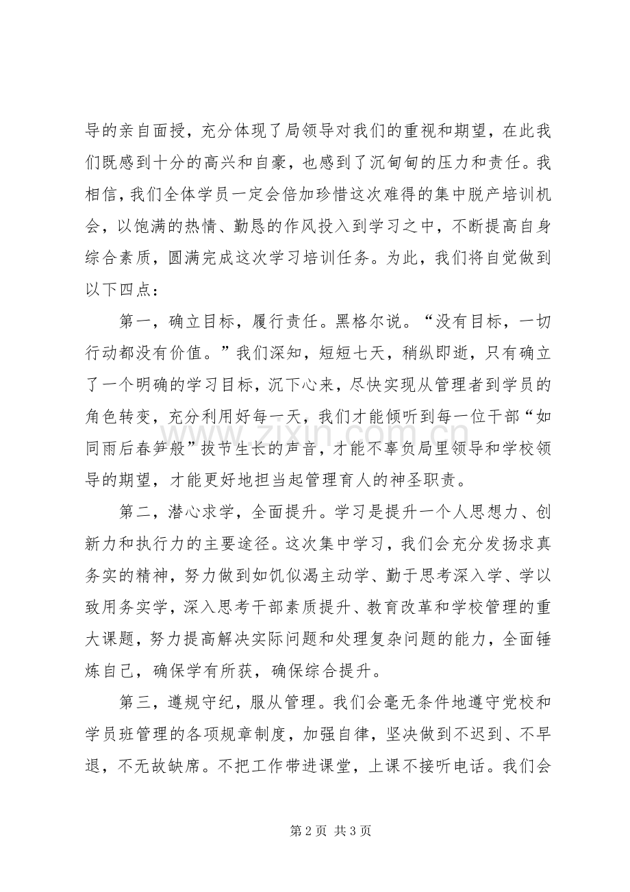 干部培训开学学员代表讲话发言稿.docx_第2页