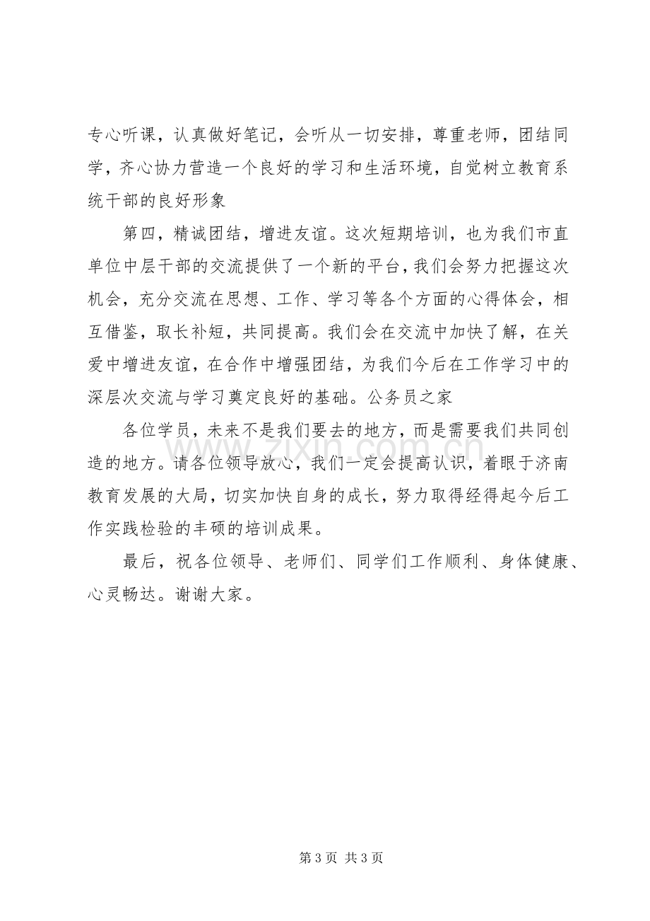 干部培训开学学员代表讲话发言稿.docx_第3页