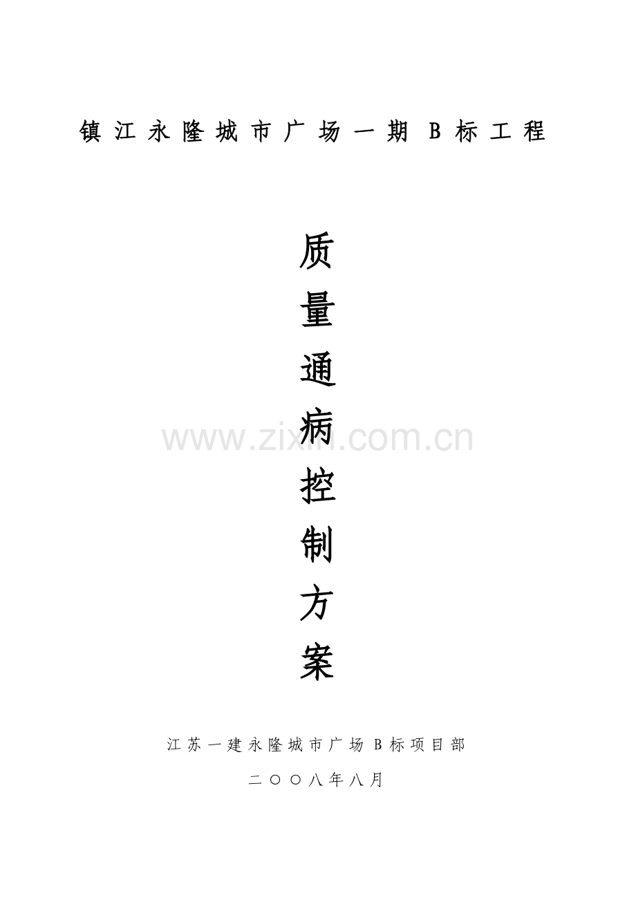 住宅工程质量通病控制方案和施工措施.docx_第1页