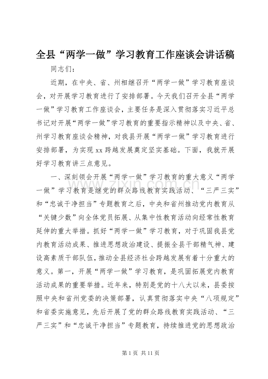 全县“两学一做”学习教育工作座谈会讲话发言稿.docx_第1页