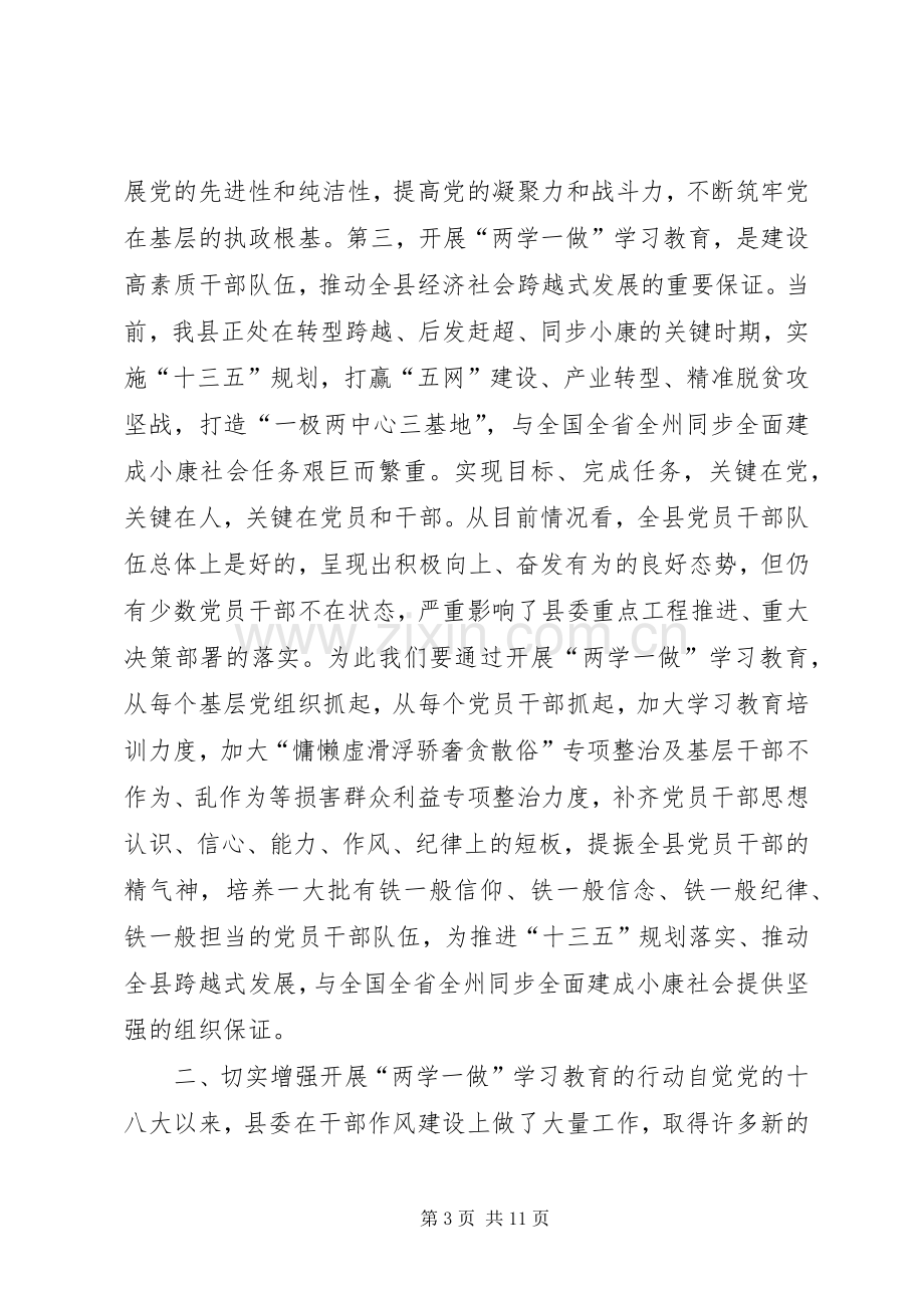 全县“两学一做”学习教育工作座谈会讲话发言稿.docx_第3页