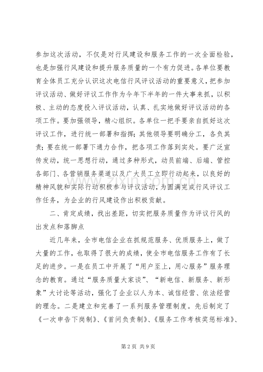 在电信行风民主评议动员大会上的讲话发言.docx_第2页