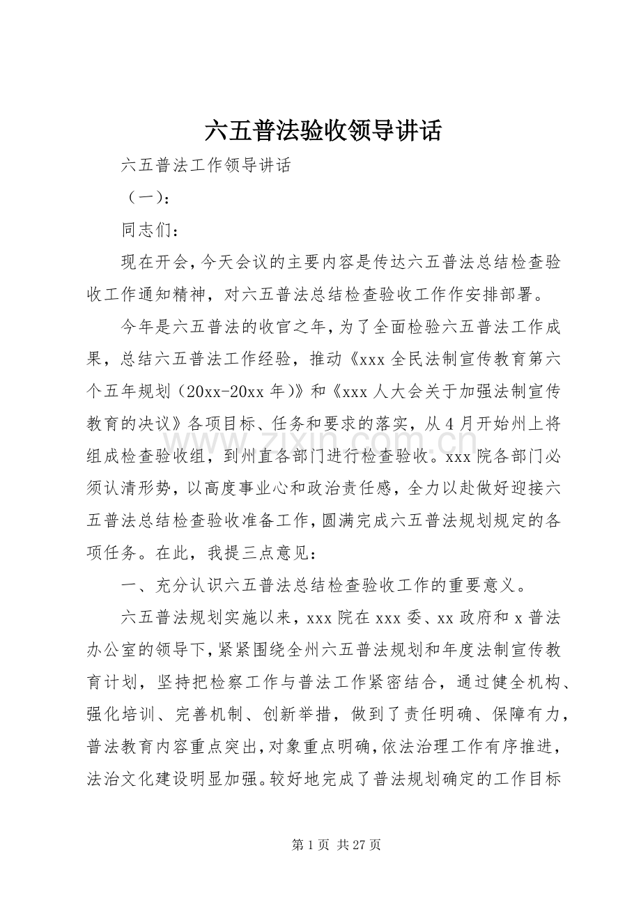 六五普法验收领导讲话发言.docx_第1页