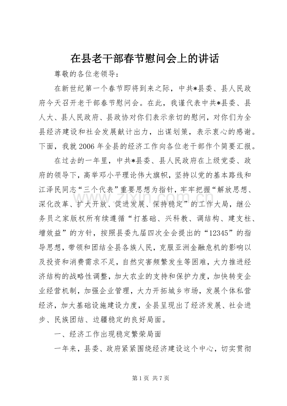 在县老干部春节慰问会上的讲话发言.docx_第1页