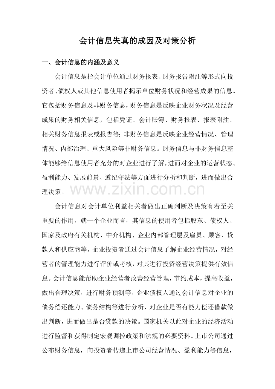 会计信息失真的成因及对策分析.doc_第1页