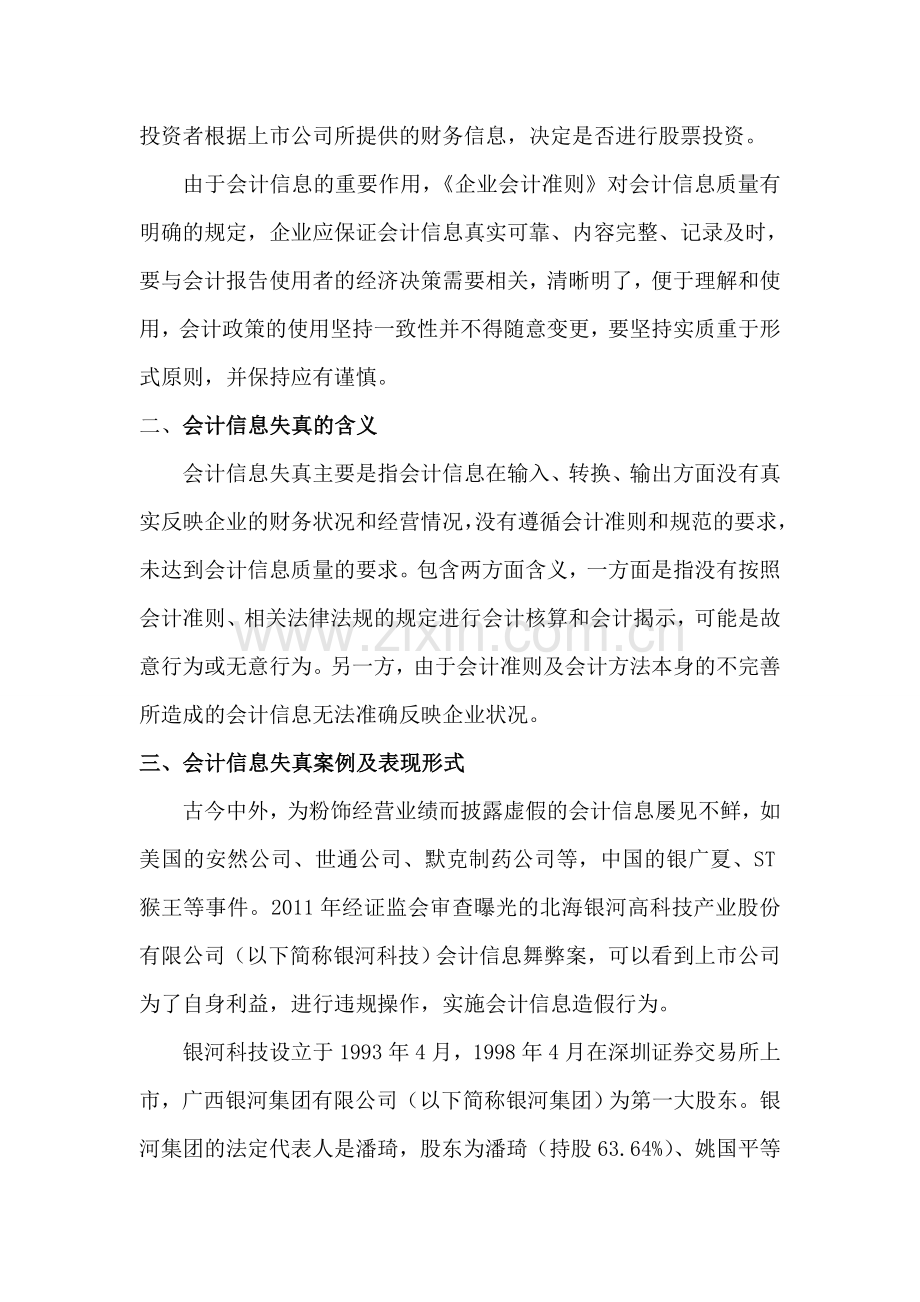 会计信息失真的成因及对策分析.doc_第2页