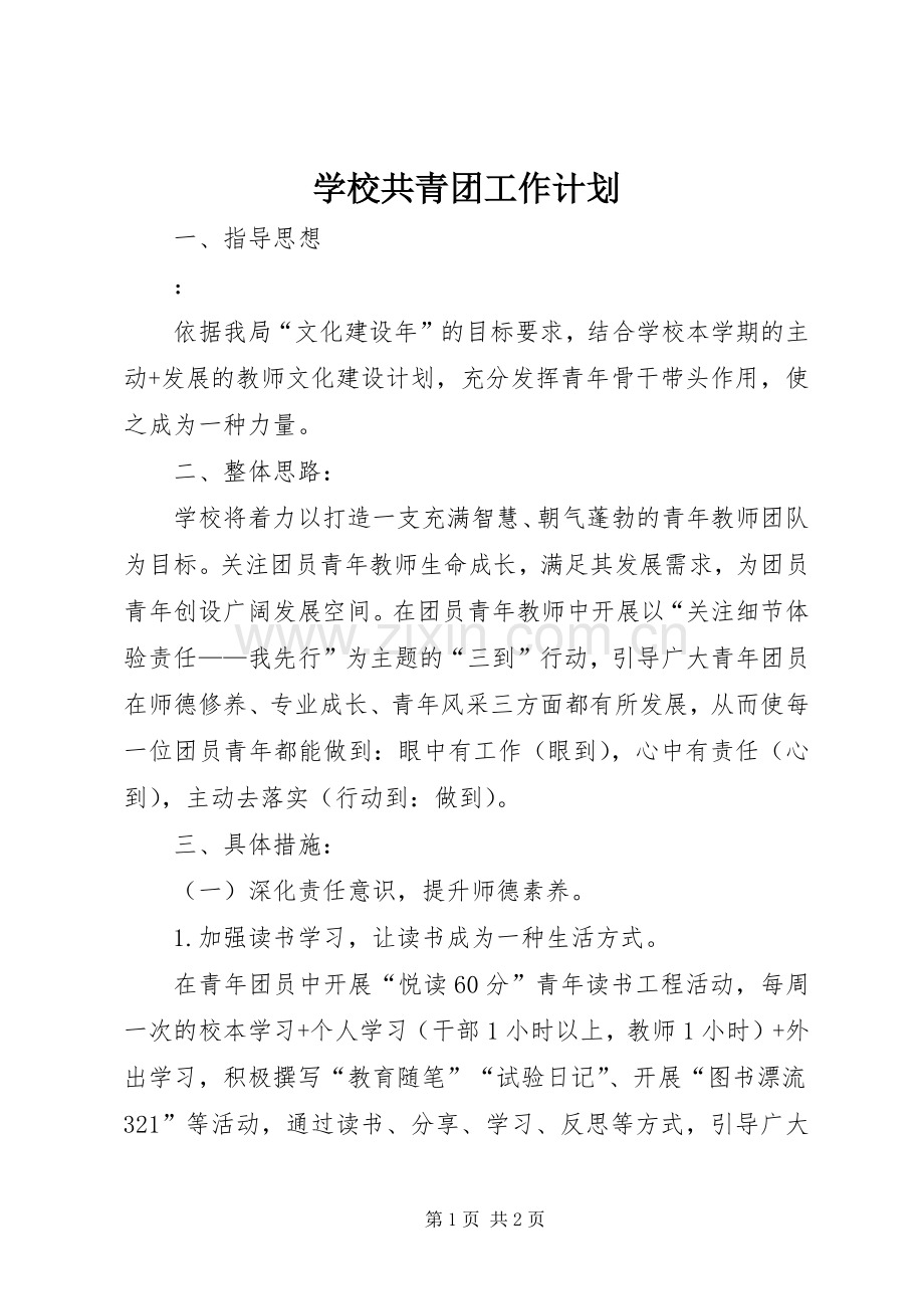 学校共青团工作计划(2).docx_第1页