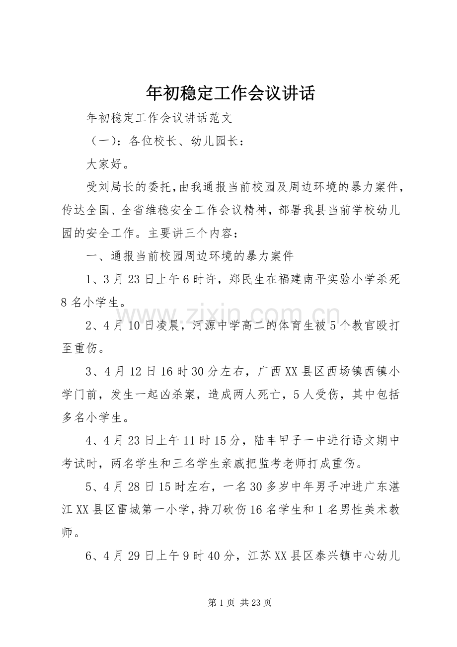 年初稳定工作会议讲话发言.docx_第1页