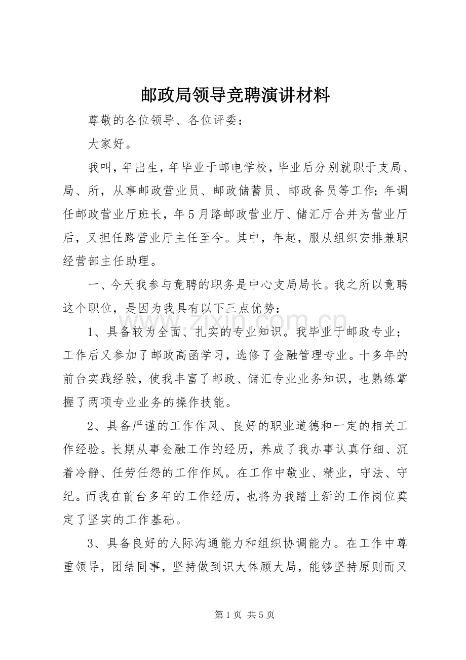 邮政局领导竞聘演讲稿材料.docx_第1页