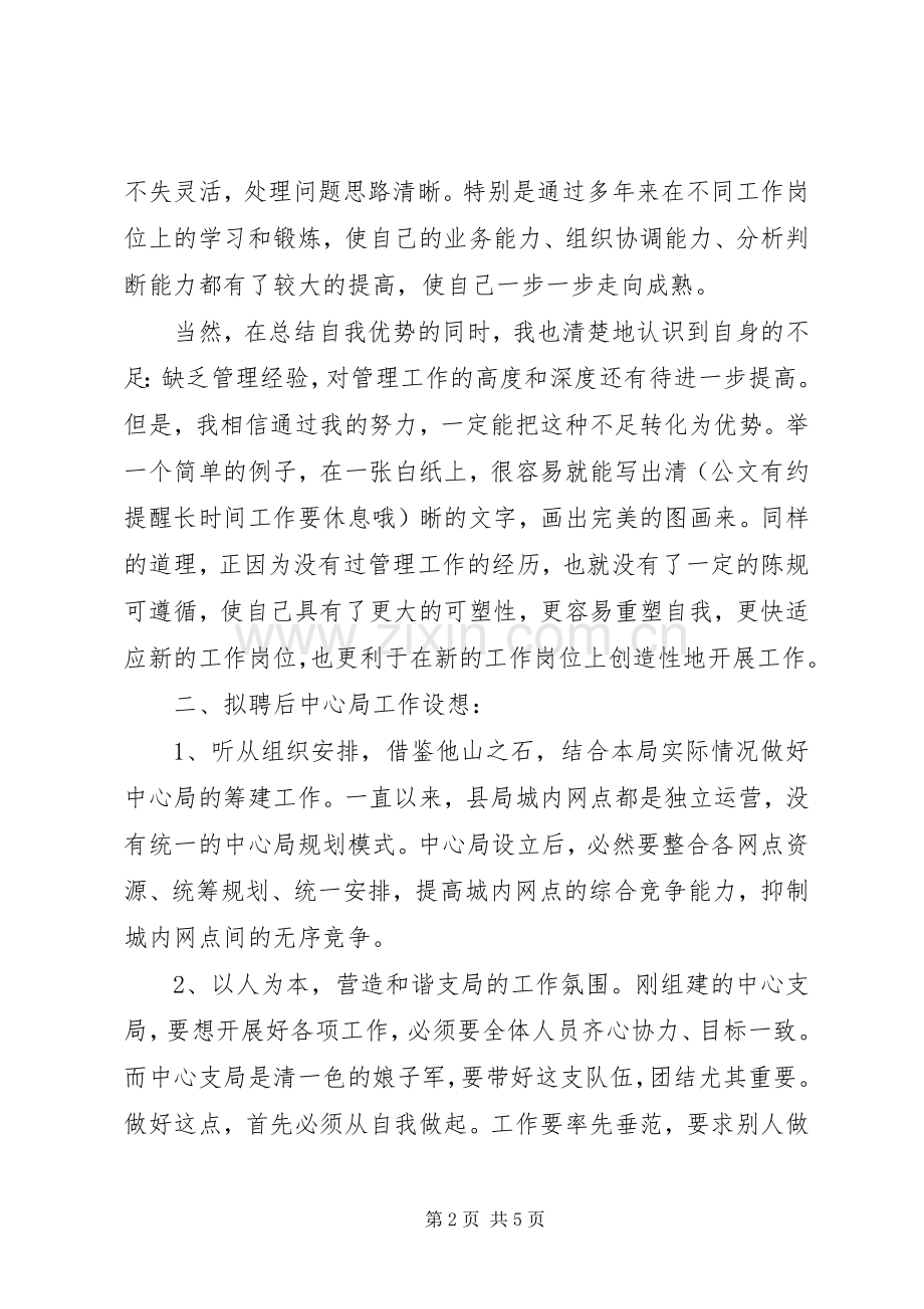 邮政局领导竞聘演讲稿材料.docx_第2页