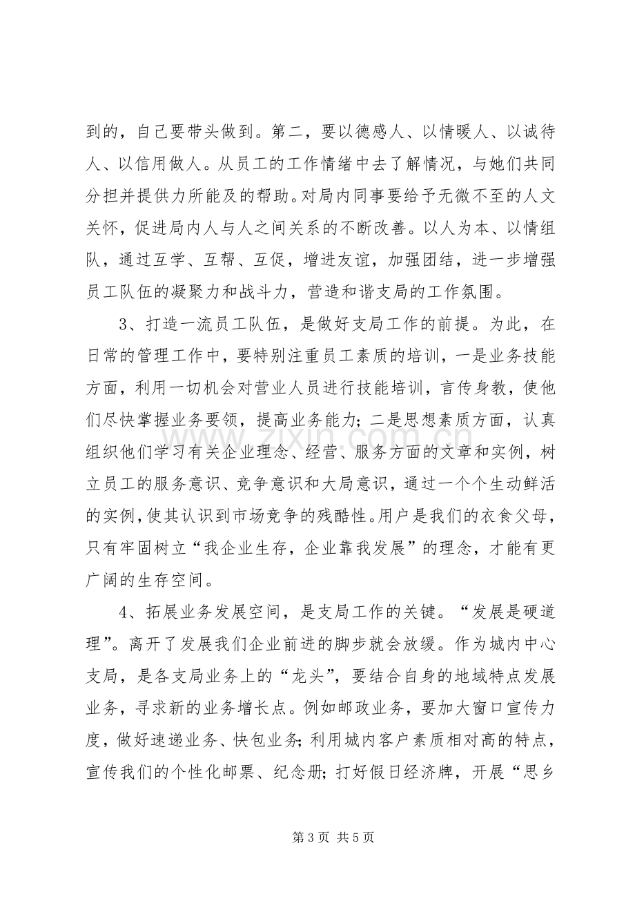 邮政局领导竞聘演讲稿材料.docx_第3页