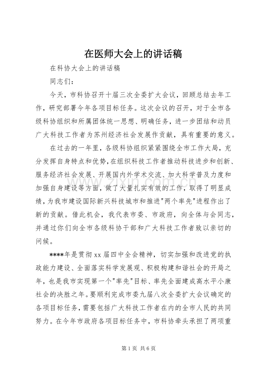 在医师大会上讲话发言稿.docx_第1页