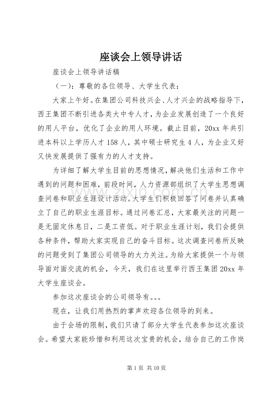 座谈会上领导讲话发言.docx_第1页