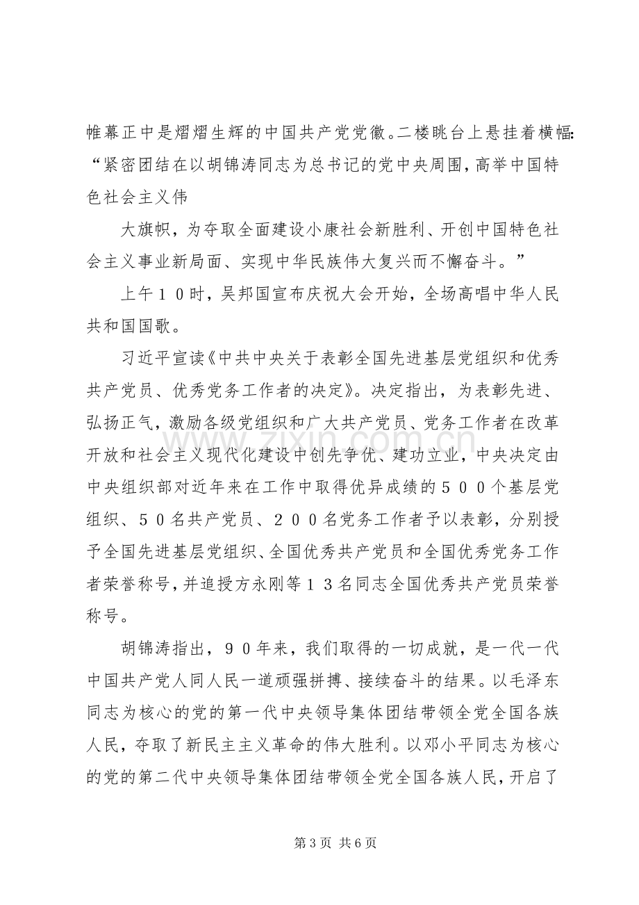 XX庆祝共产党成立90周年讲话发言稿1102.docx_第3页