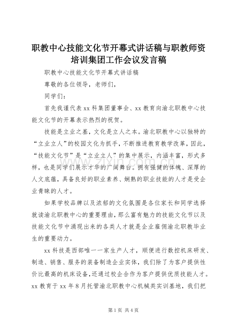 职教中心技能文化节开幕式讲话发言稿与职教师资培训集团工作会议发言稿.docx_第1页