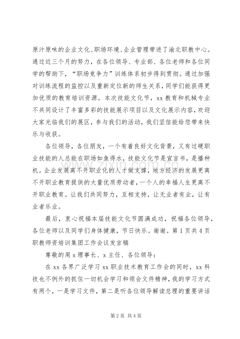 职教中心技能文化节开幕式讲话发言稿与职教师资培训集团工作会议发言稿.docx_第2页