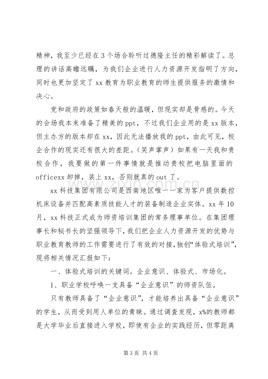 职教中心技能文化节开幕式讲话发言稿与职教师资培训集团工作会议发言稿.docx_第3页