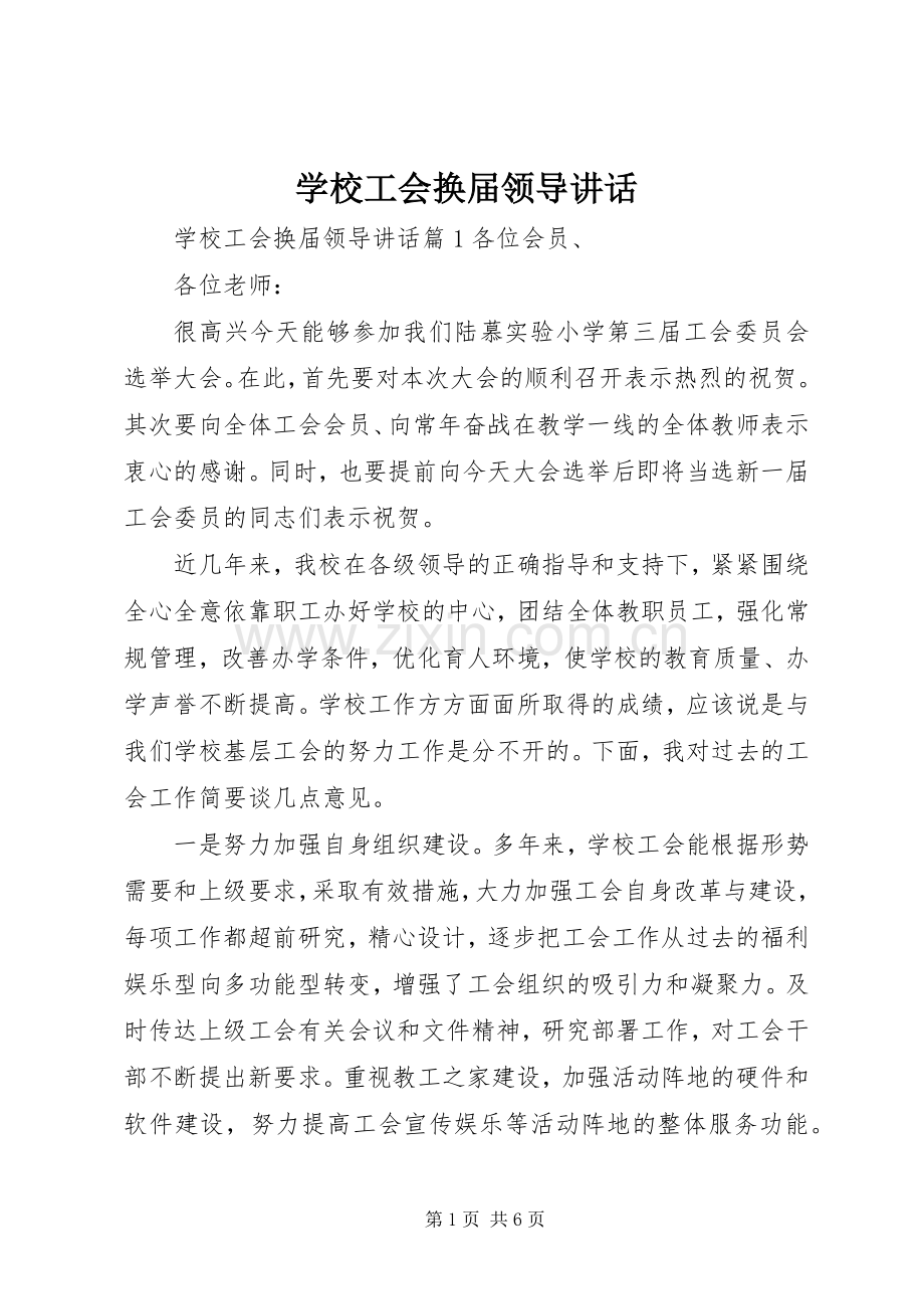 学校工会换届领导讲话发言.docx_第1页