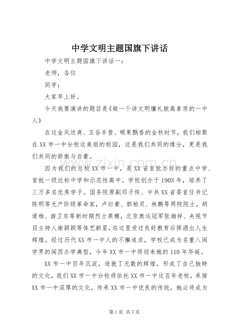 中学文明主题国旗下讲话发言.docx_第1页