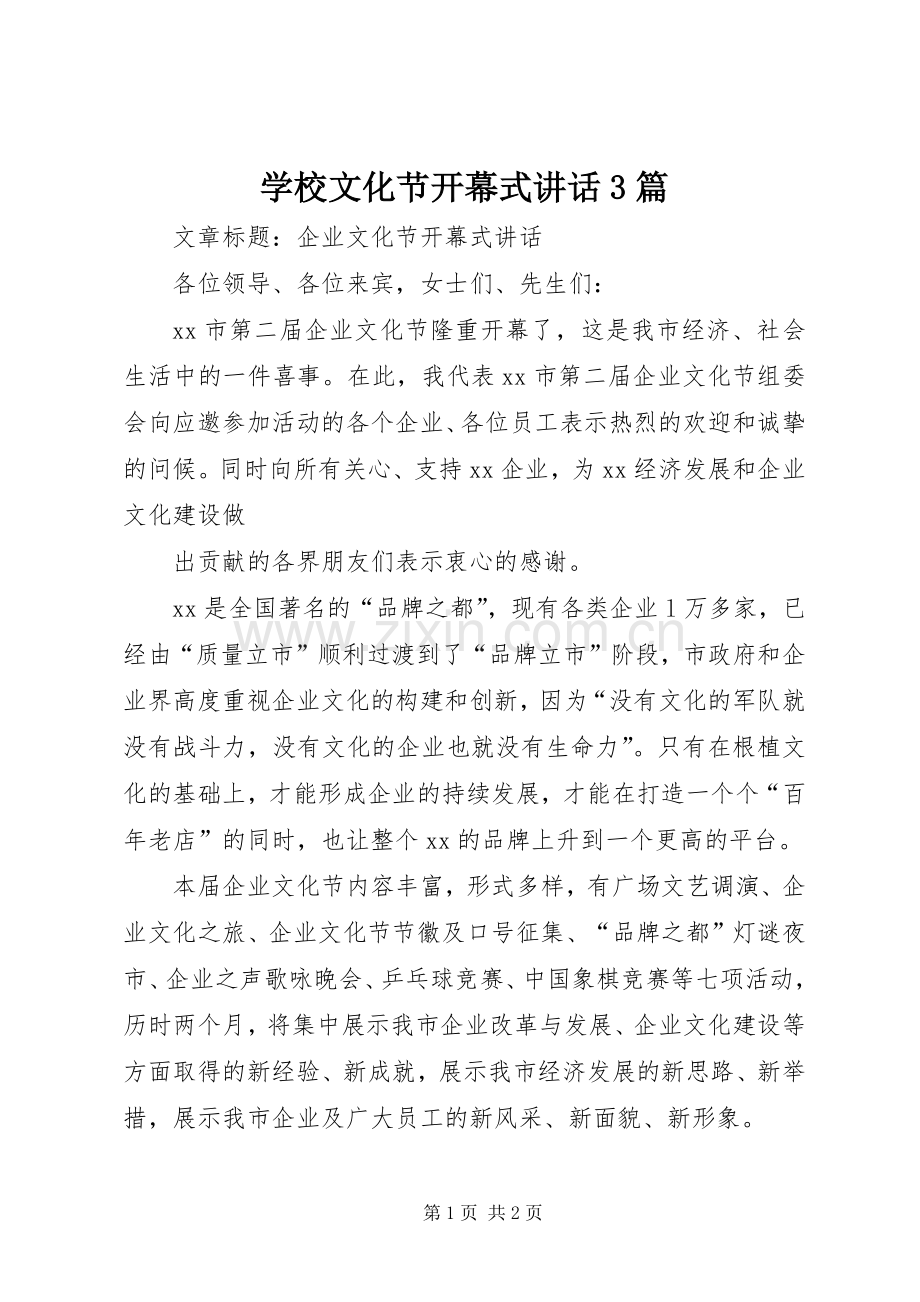 学校文化节开幕式讲话发言3篇.docx_第1页