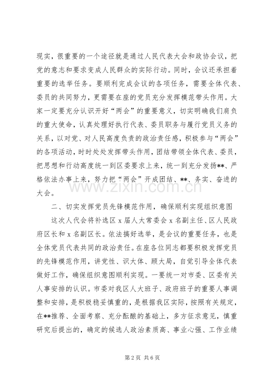 区(县)委书记在区人大、政协“两会”党员会议上的讲话发言(1).docx_第2页