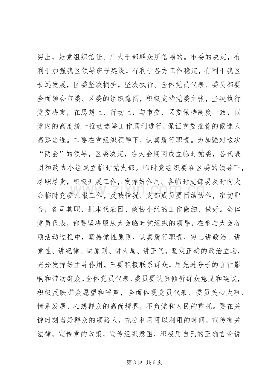 区(县)委书记在区人大、政协“两会”党员会议上的讲话发言(1).docx_第3页