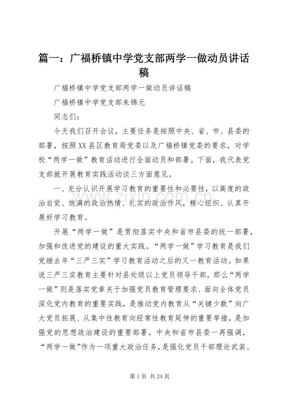 篇一：广福桥镇中学党支部两学一做动员讲话发言稿.docx_第1页