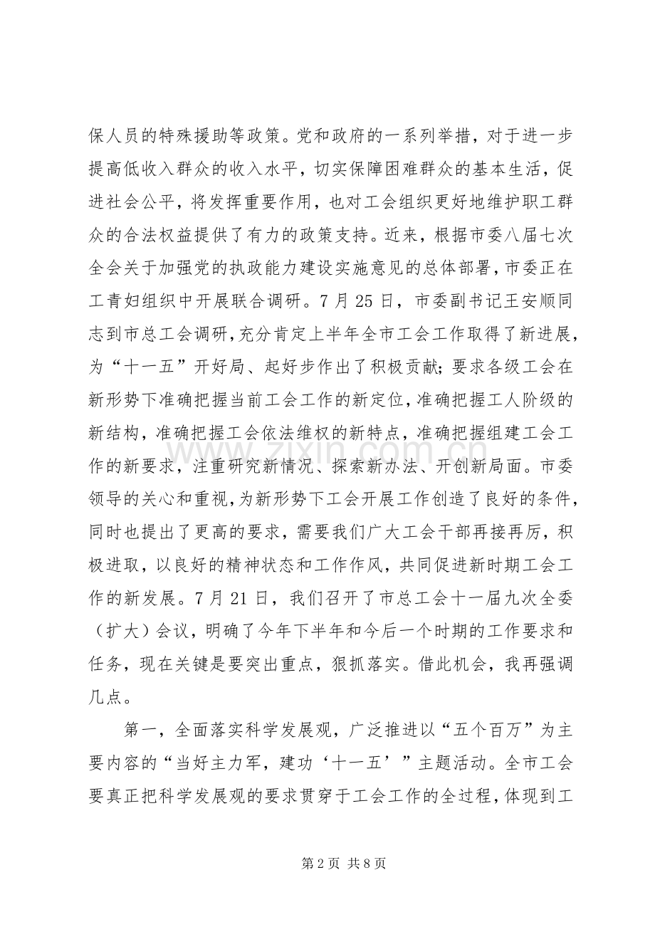 在市总工会十一届十次全委（扩大）会议上的讲话发言.docx_第2页