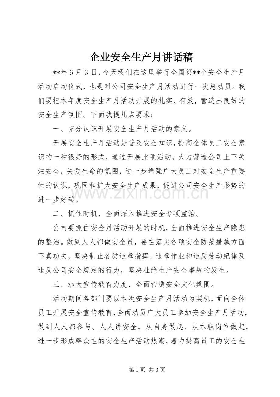 企业安全生产月讲话发言稿.docx_第1页