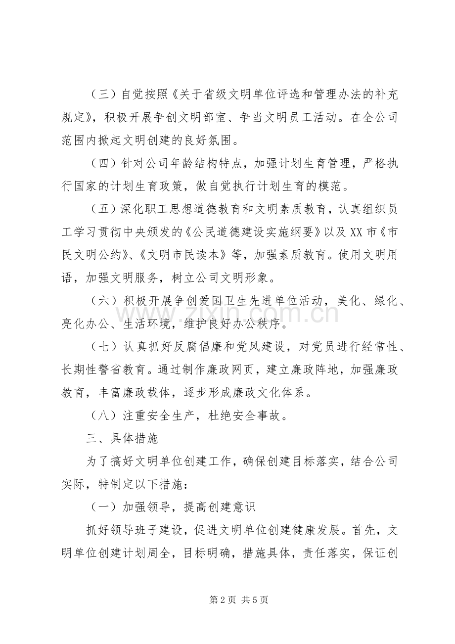 创建文明单位工作计划(2).docx_第2页