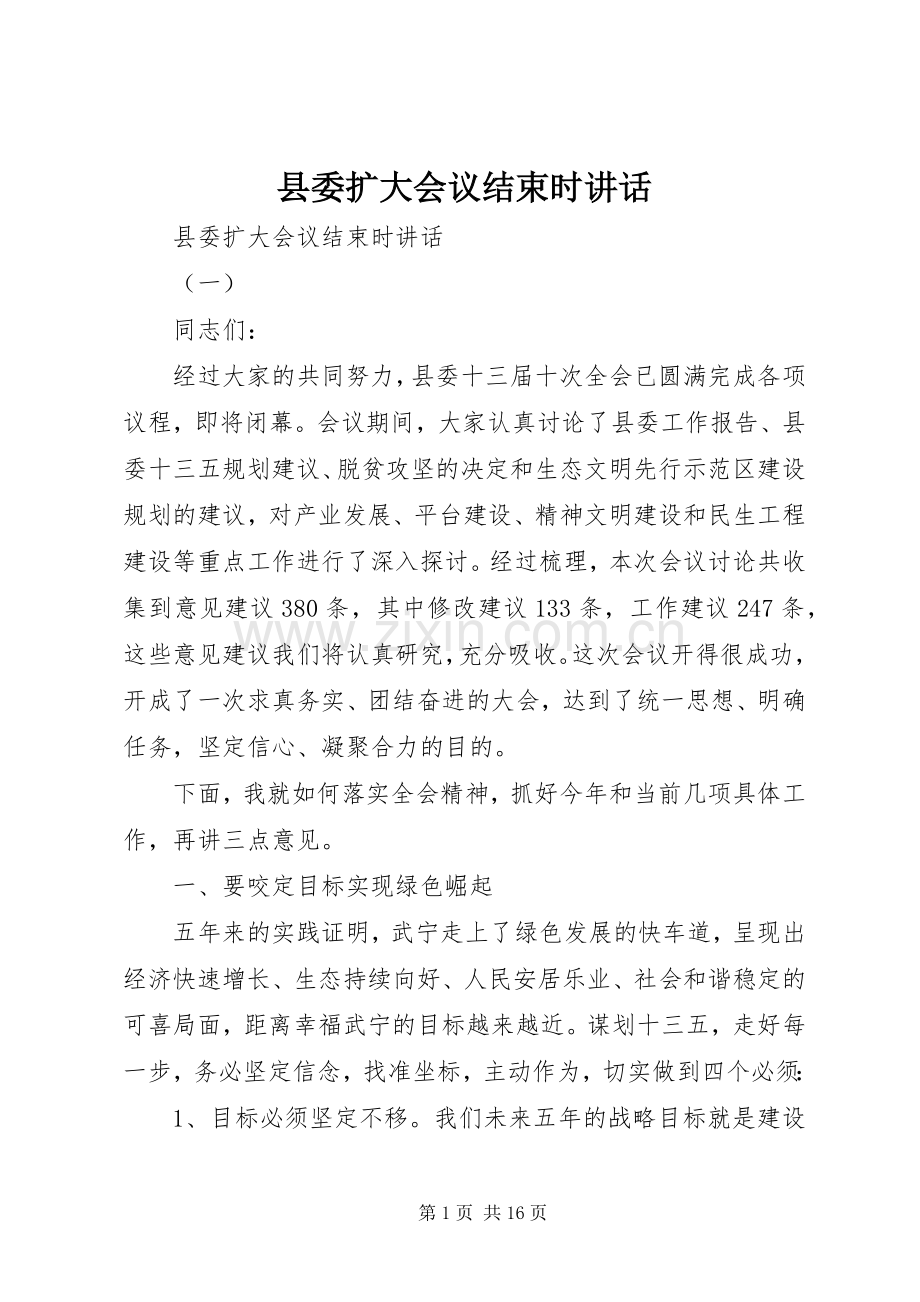 县委扩大会议结束时讲话发言.docx_第1页