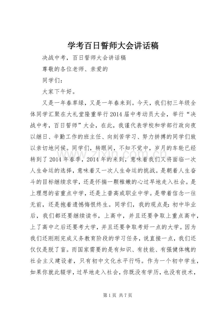 学考百日誓师大会的的讲话稿.docx_第1页