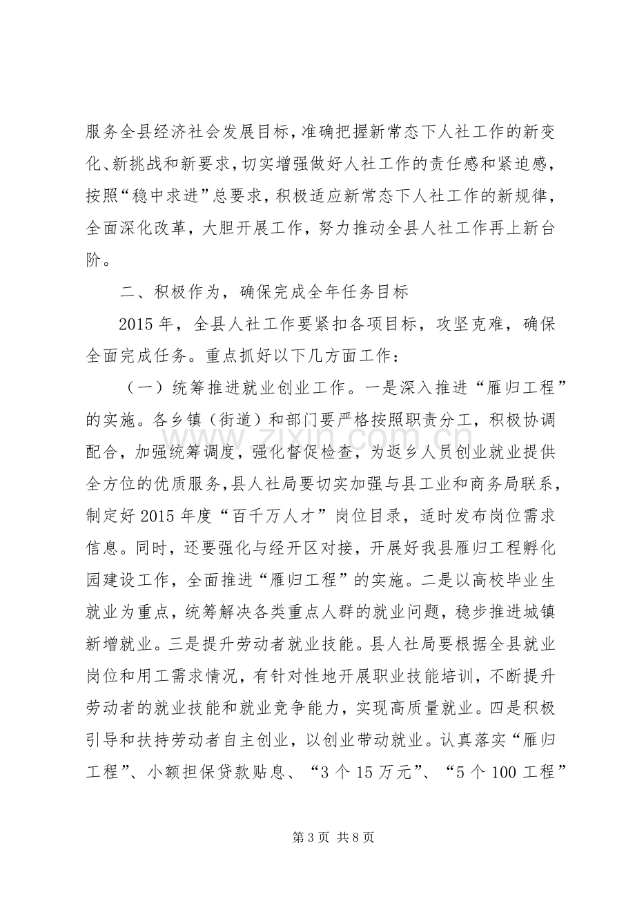 副县长在全县人力资源和社会保障工作会议上的讲话发言.docx_第3页