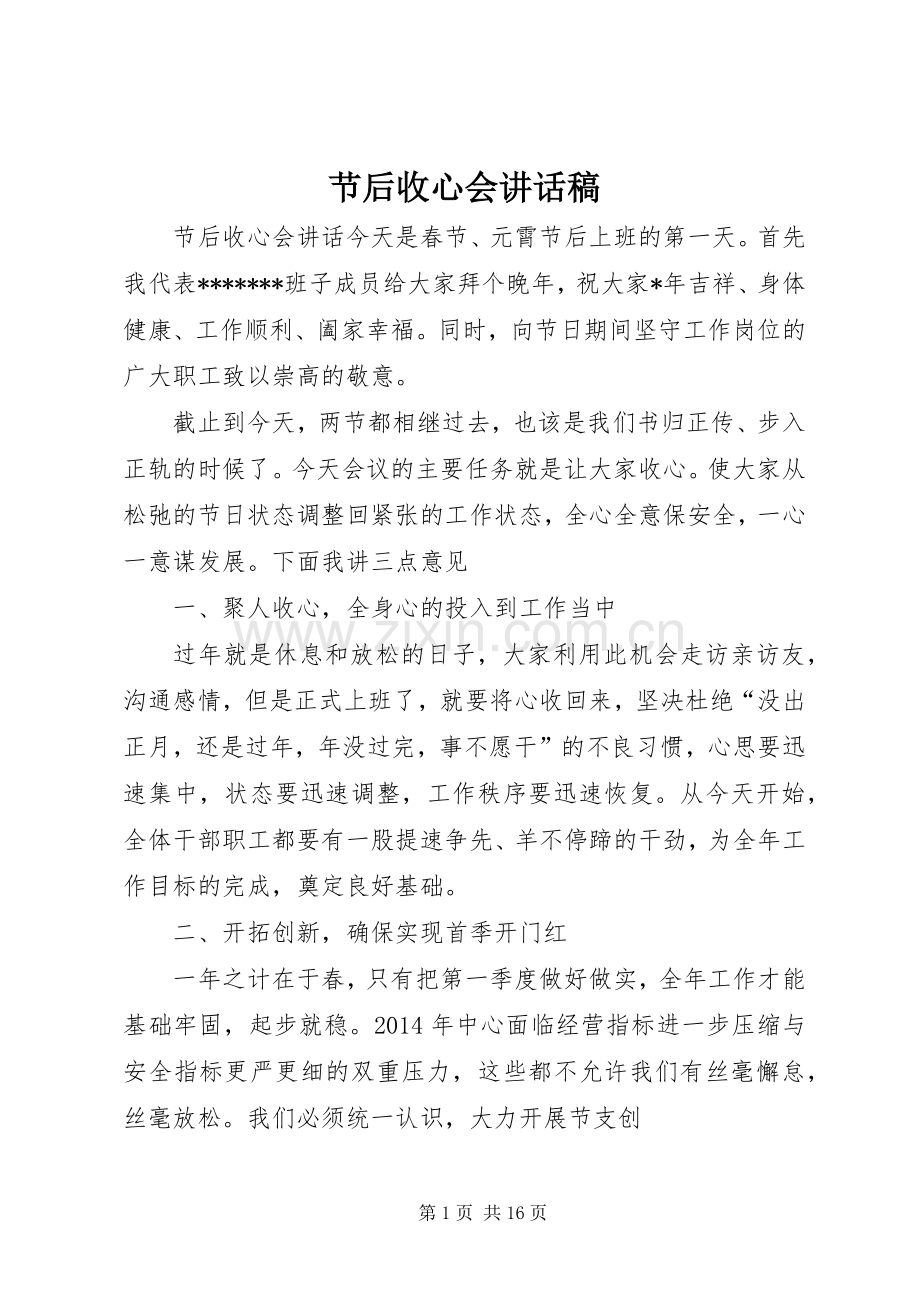 节后收心会讲话发言稿.docx_第1页