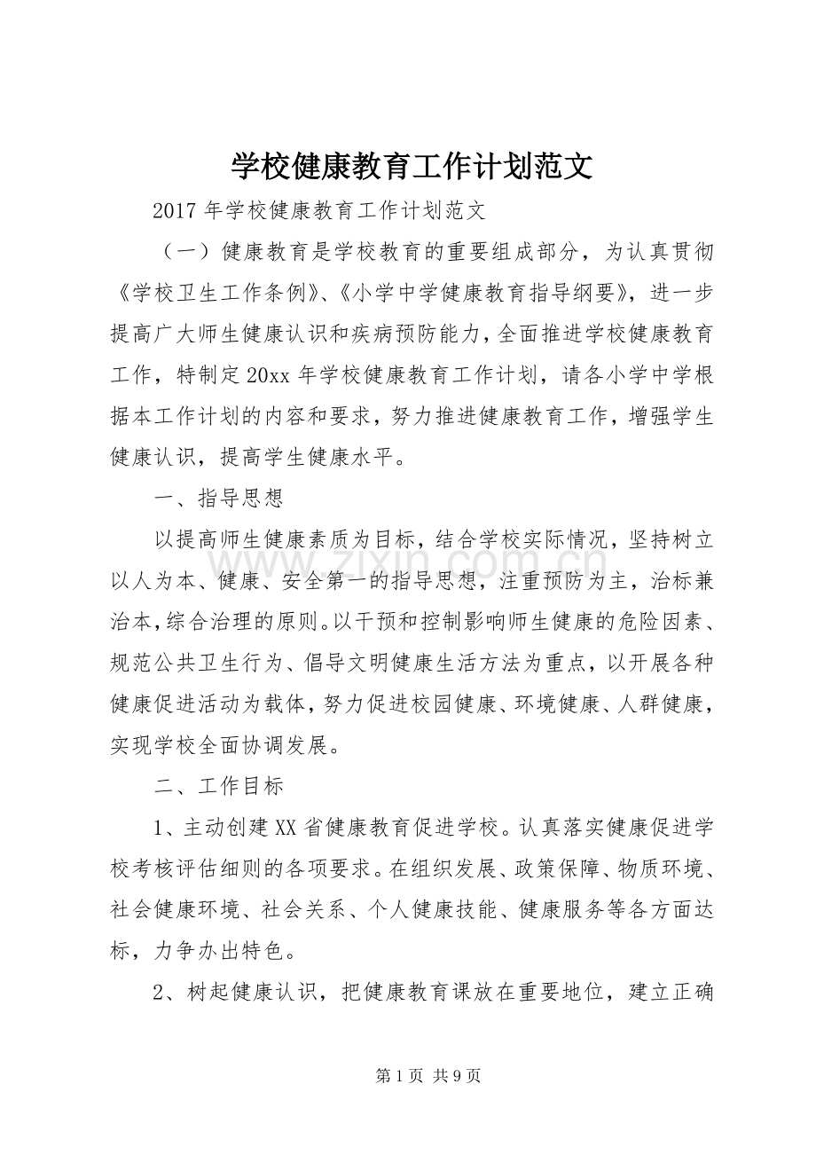 学校健康教育工作计划范文(2).docx_第1页