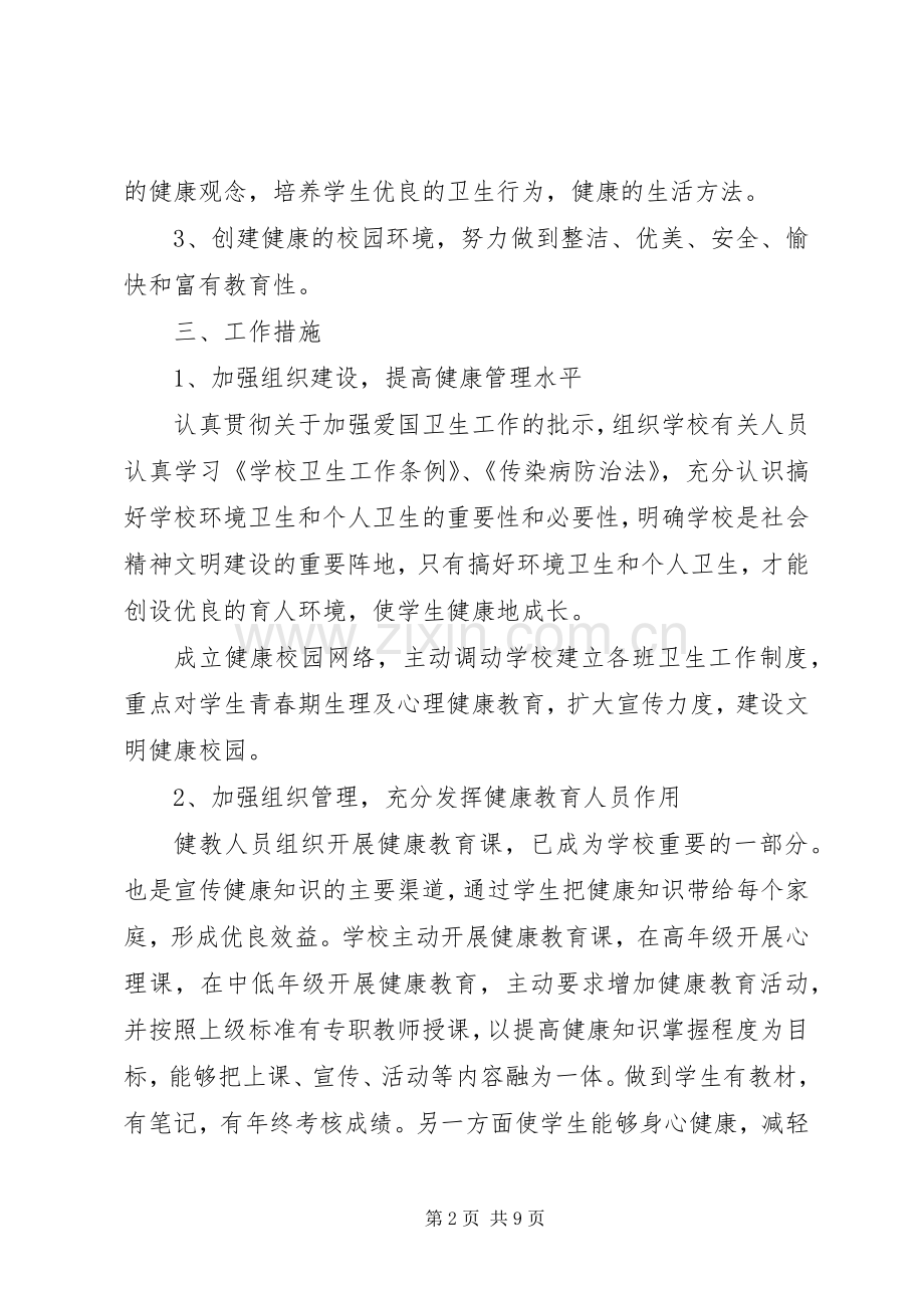 学校健康教育工作计划范文(2).docx_第2页