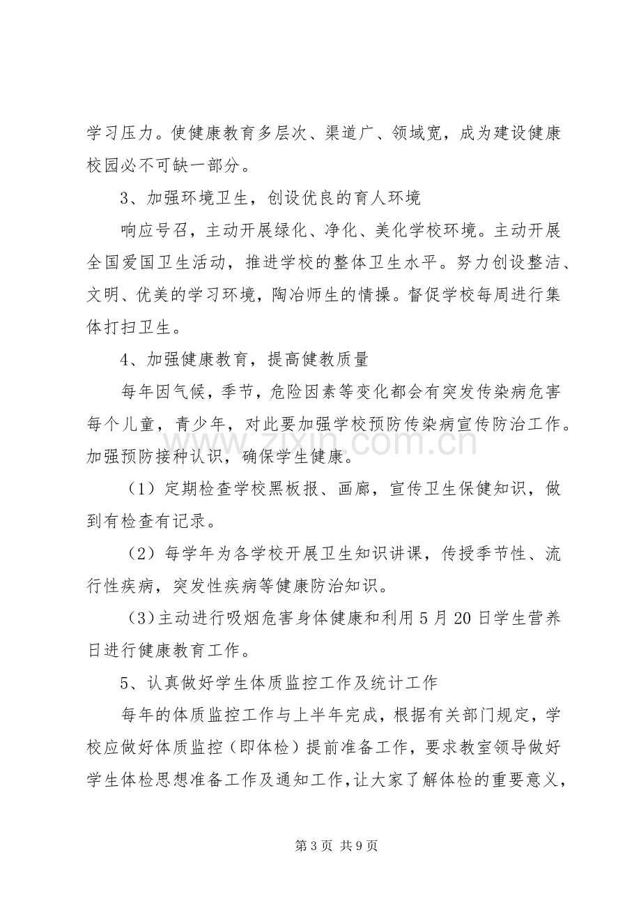 学校健康教育工作计划范文(2).docx_第3页