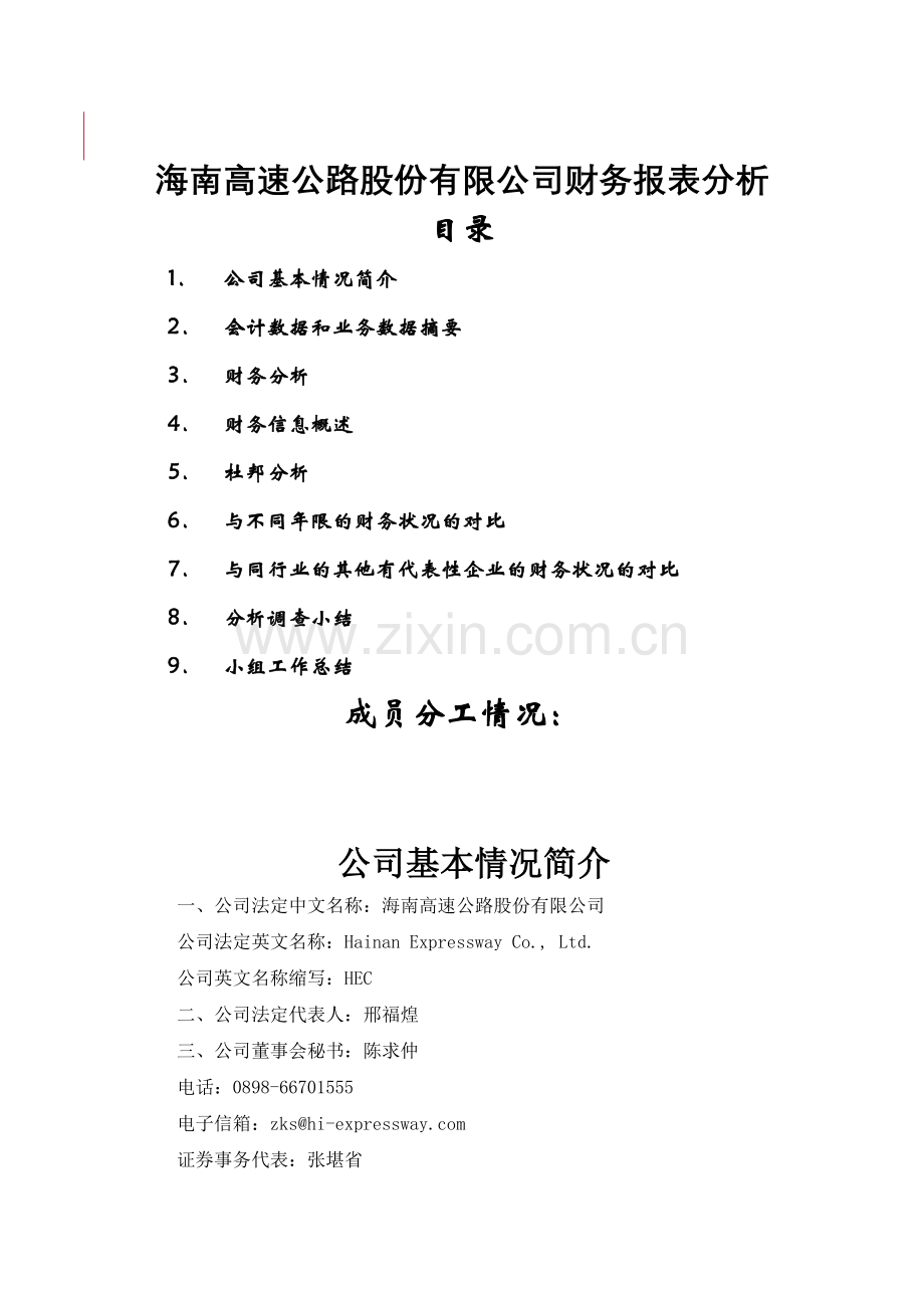 某高速公路公司财务报表分析.docx_第1页