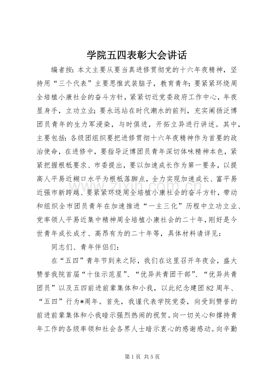 学院五四表彰大会讲话发言.docx_第1页