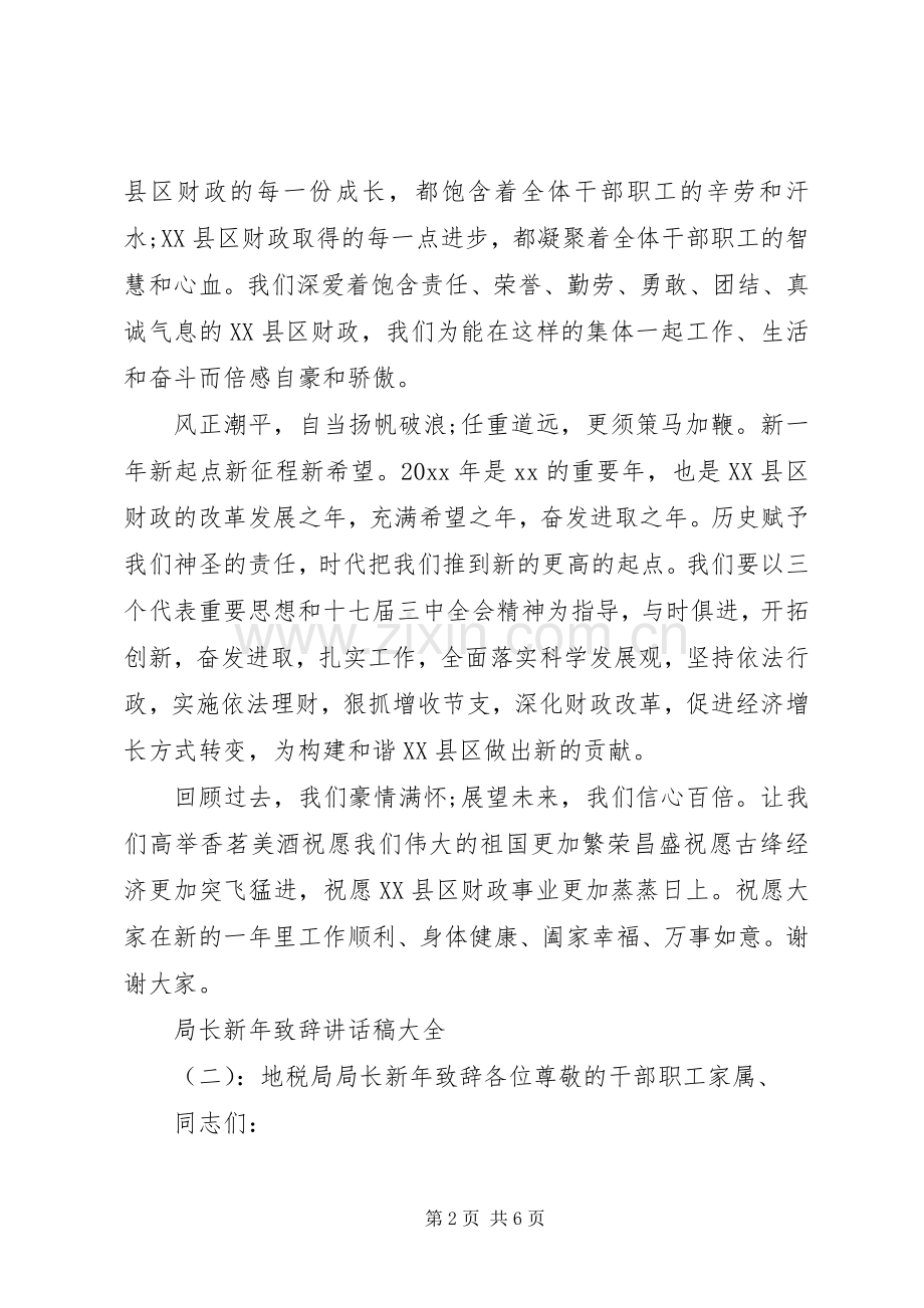 局长新年致辞讲话发言稿大全.docx_第2页