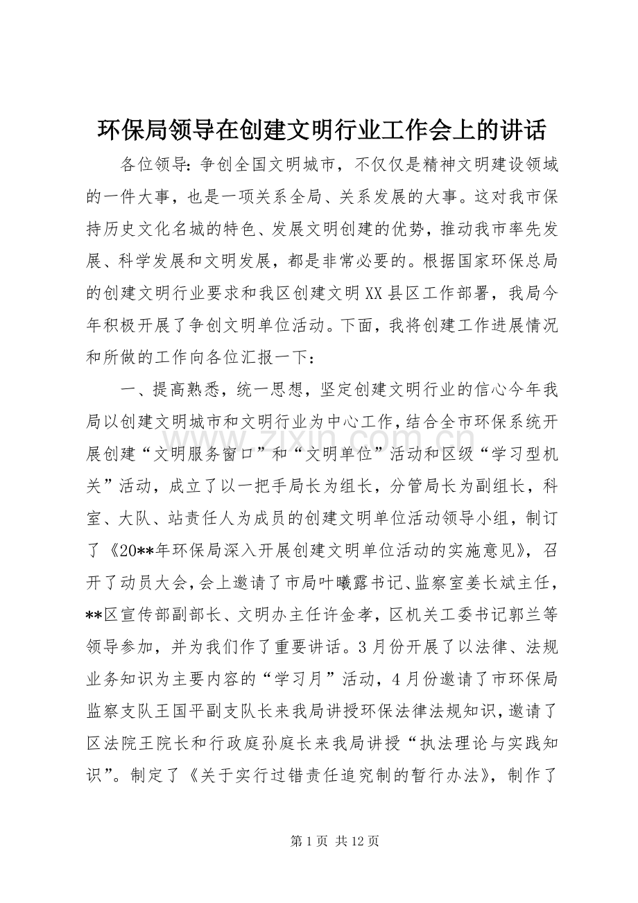 环保局领导在创建文明行业工作会上的讲话发言.docx_第1页